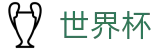 2026美加墨世界杯WORLD CUP 2026 · 官方赛事发布与服务中心